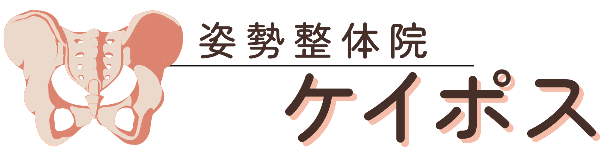 姿勢整体院ケイポス