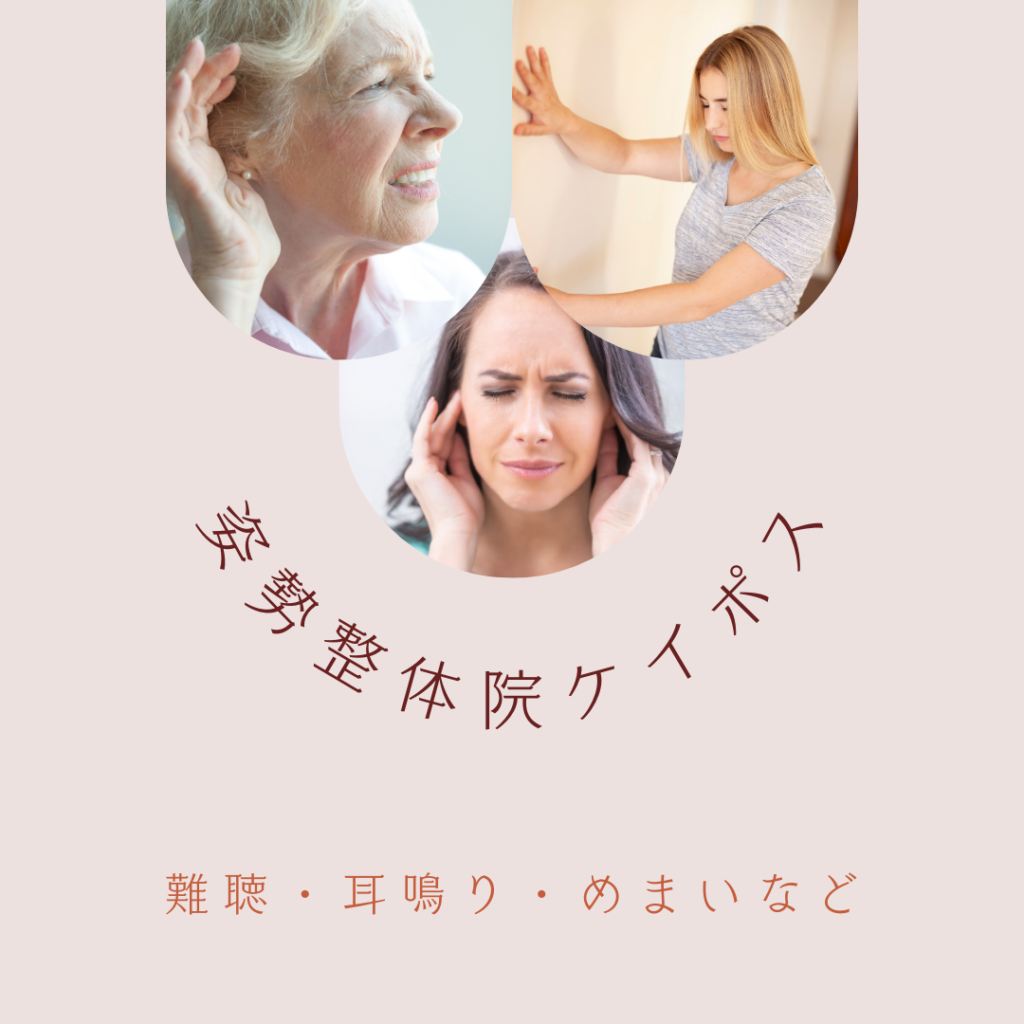 難聴、耳鳴り、めまい、メニエール病、オステオパシー、沖縄南城市整体院、女性理学療法士、体の不調、姿勢、病気の改善、痛みの原因、根本的な原因、自然治癒力、恒常性
体の歪み、頭痛、不眠、動悸、イライラ、姿勢整体ケイポス、osteopathy、 dizziness、   tinnitus、 hearing-loss、meniere's-disease、
female-physicaltherapist、okinawa-nanjo-city