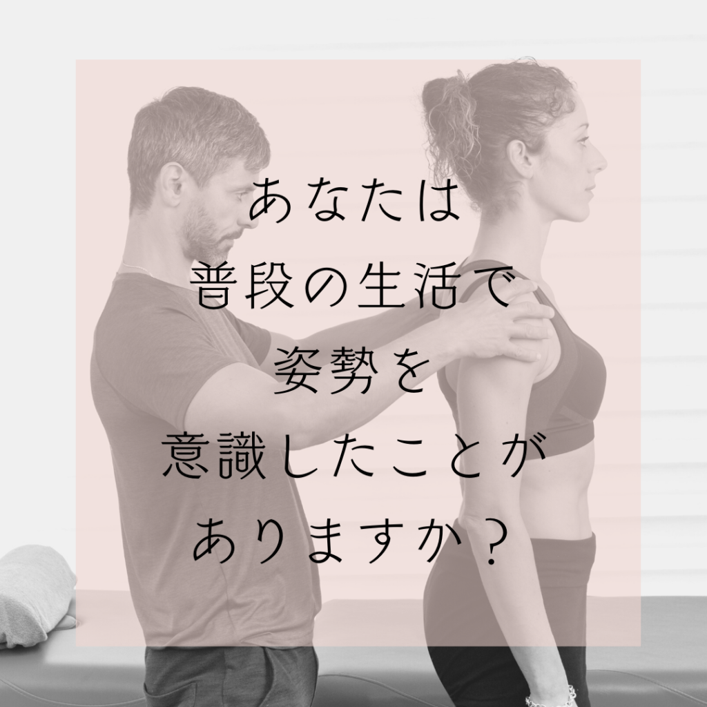 姿勢、姿勢を意識する、良い姿勢、悪い姿勢、体は食べ物から作られる、心は言葉で作られる、骨格、オステオパシー、沖縄南城市整体院、女性理学療法士、体の不調、姿勢、病気の改善、痛みの原因、根本的な原因、自然治癒力、恒常性