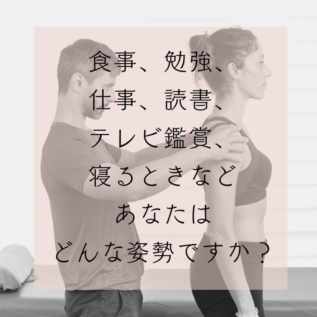 姿勢、姿勢を意識する、良い姿勢、悪い姿勢、体は食べ物から作られる、心は言葉で作られる、骨格、オステオパシー、沖縄南城市整体院、女性理学療法士、体の不調、姿勢、病気の改善、痛みの原因、根本的な原因、自然治癒力、恒常性