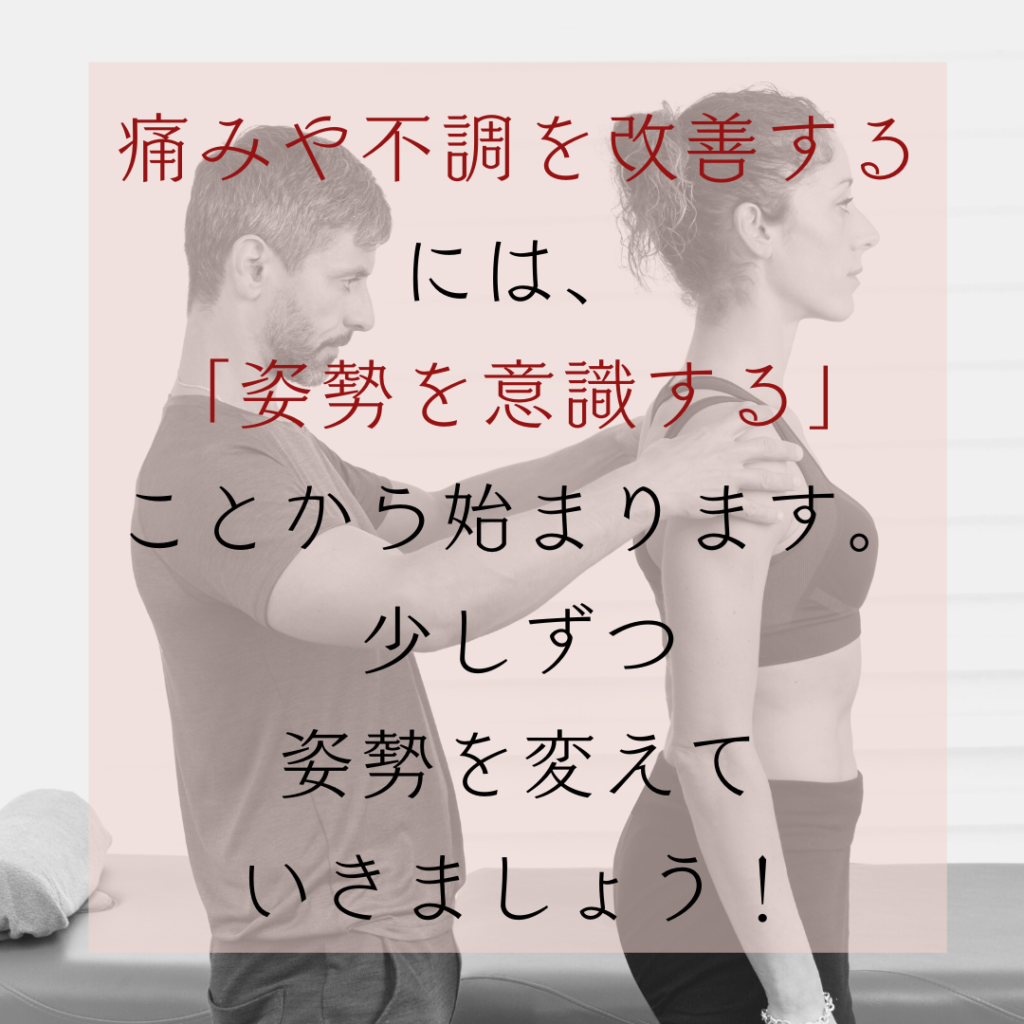 姿勢、姿勢を意識する、良い姿勢、悪い姿勢、体は食べ物から作られる、心は言葉で作られる、骨格、オステオパシー、沖縄南城市整体院、女性理学療法士、体の不調、姿勢、病気の改善、痛みの原因、根本的な原因、自然治癒力、恒常性