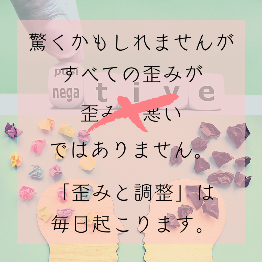 歪み、歪みと調整、正常な反応、拒絶反応、防衛反応、骨格調整、骨格、体に溜まった膿を出す、代謝、オステオパシー、沖縄南城市整体院、女性理学療法士、体の不調、姿勢、病気の改善、痛みの原因、根本的な原因、自然治癒力、恒常性