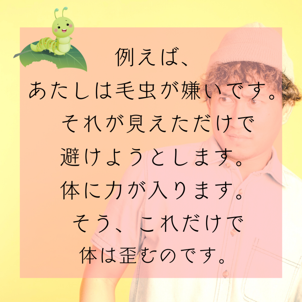 歪み、歪みと調整、正常な反応、拒絶反応、防衛反応、骨格調整、骨格、体に溜まった膿を出す、代謝、オステオパシー、沖縄南城市整体院、女性理学療法士、体の不調、姿勢、病気の改善、痛みの原因、根本的な原因、自然治癒力、恒常性