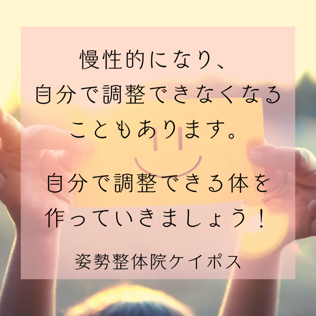 歪み、歪みと調整、正常な反応、拒絶反応、防衛反応、骨格調整、骨格、体に溜まった膿を出す、代謝、オステオパシー、沖縄南城市整体院、女性理学療法士、体の不調、姿勢、病気の改善、痛みの原因、根本的な原因、自然治癒力、恒常性